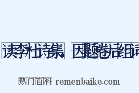 读李杜诗集，因题卷后组词是什么意思的图片